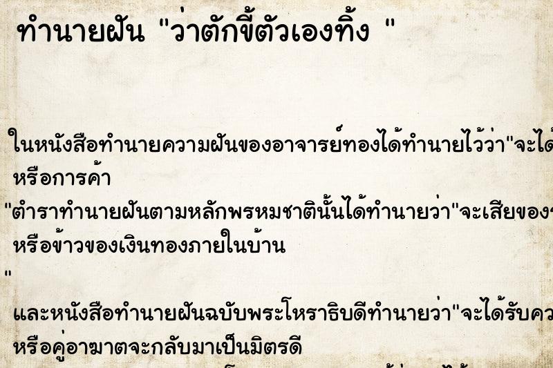 ทำนายฝันทำนายฝันว่าตักขี้ตัวเองทิ้ง